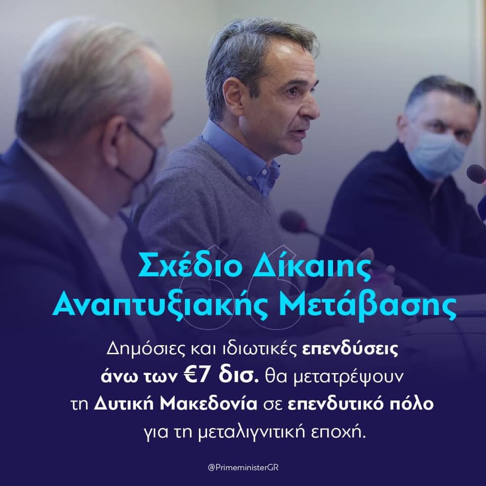 Ο Νίκος Παπαθανάσης, Αναπληρωτής Υπουργός Ανάπτυξης και Επενδύσεων, συνόδευσε τον Πρωθυπουργό Κυριάκο Μητσοτάκη στην Κοζάνη στο πλαίσιο του ΣΔΑΜ