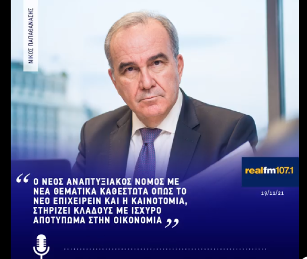 Ο Νίκος Παπαθανάσης, Αναπληρωτής Υπουργός Ανάπτυξης και Επενδύσεων, στον Real FM 107,1
