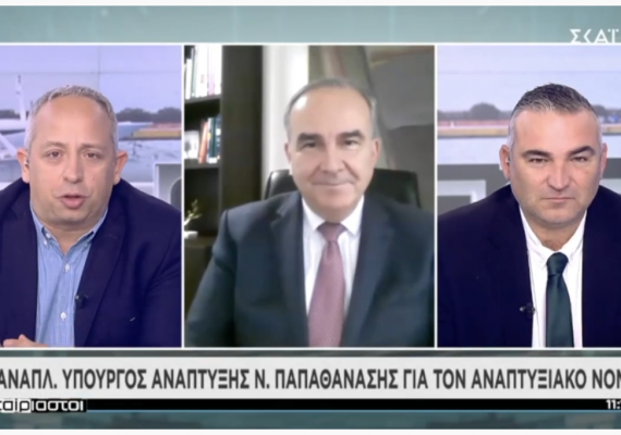 Ο Νίκος Παπαθανάσης, Αν. Υπουργός Ανάπτυξης & Επενδύσεων, στον ΣΚΑΙ και την εκπομπή “ΑΤΑΙΡΙΑΣΤΟΙ” για τον  Αναπτυξιακό Νόμο