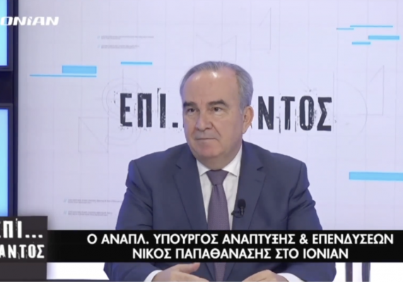Ο Νίκος Παπαθανάσης, Αναπληρωτής Υπουργός Ανάπτυξης & Επενδύσεων στο IONIAN TV