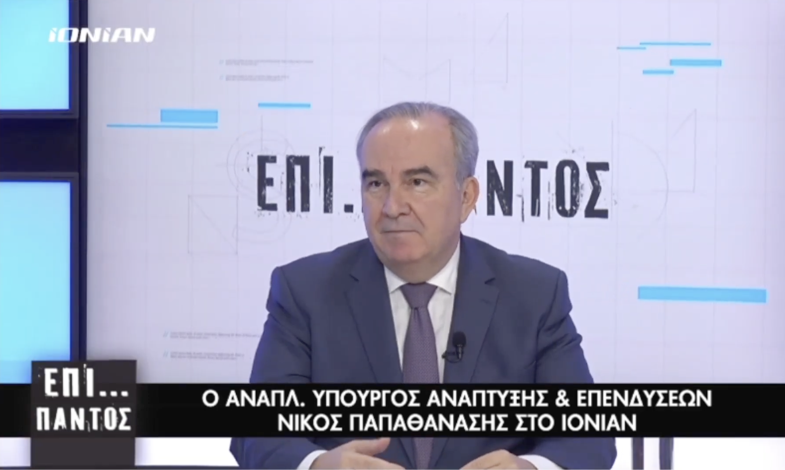 Ο Νίκος Παπαθανάσης, Αναπληρωτής Υπουργός Ανάπτυξης & Επενδύσεων στο IONIAN TV