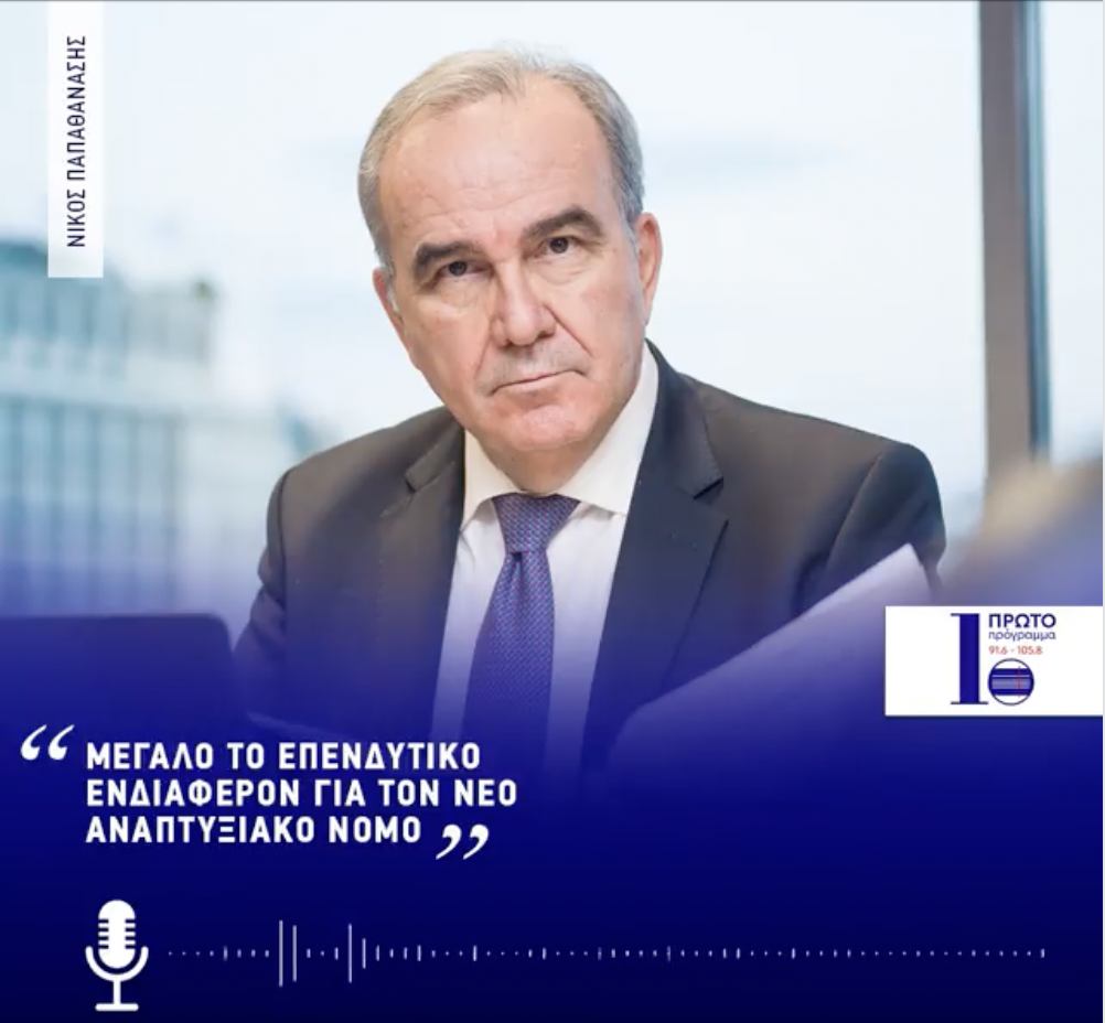Ο Νίκος Παπαθανάσης, Αναπληρωτής Υπουργός Ανάπτυξης και Επενδύσεων στο ραδιοφωνικό στάθμο «Πρώτο πρόγραμμα»