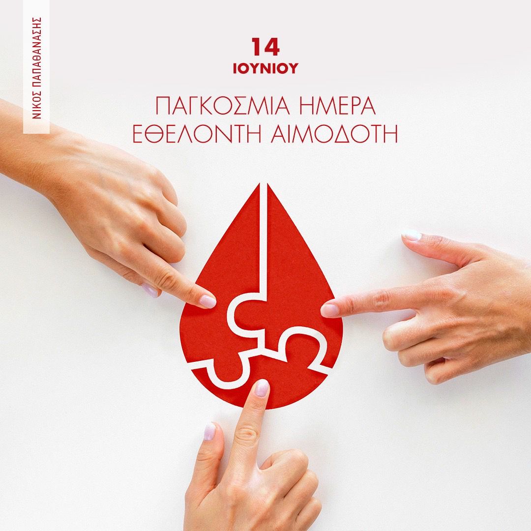 Παγκόσμια Ημέρα Εθελοντή Αιμοδότη