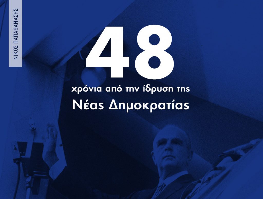 48 χρόνια από την ίδρυση της Νέας Δημοκρατίας