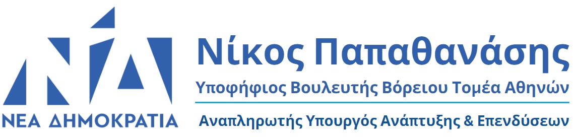 Νίκος Παπαθανάσης - Αναπληρωτής Υπουργός Ανάπτυξης και Επενδύσεων
